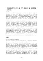 국민건강보험제도 의의 및 목적 도입배경 및 발전과정을 논하시오-1