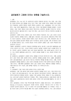 글로벌화가 고용에 미치는 영향을 기술하시오-1