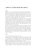 사회복지사의 자기성찰의 중요성에 대해 서술하시오-1
