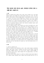 특정 범죄에 대한 원인과 실태, 문제점과 대책에 대해 사례를 들어 서술하시오-1