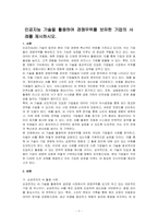 인공지능 기술을 활용하여 경쟁우위를 보유한 기업의 사례를 제시하시오-1