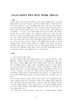 우리나라 공공부조 정책의 현안과 개선점을 기술하시오-1