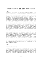 가부장제 가족의 역사와 변천, 영향에 대하여 서술하시오-1