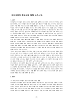 유아교육의 중요성에 대해 논하시오-1