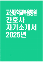 [고신대학교복음병원 자기소개서] 2025년 고신대학교복음병원 간호사 자소서 합격예문 고신대학교복음병원 간호사 자기소개서 고신대학교복음병원 자소서-1