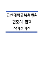[고신대학교복음병원 자소서] 고신대학교복음병원 간호사 합격 자기소개서 – 고신대학교복음병원 간호사 자소서,자기소개서 예문-1