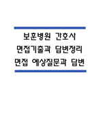 보훈병원 간호사 면접 기출과 답변정리 및 보훈병원 면접 예상질문과 답변-1