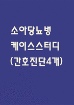 소아당뇨병 케이스스터디 - 소아당뇨병 case study (소아당뇨병 간호진단 4개)-1