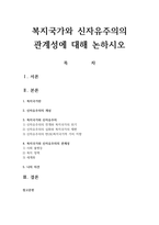 복지국가와 신자유주의의 관계성에 대해 논하시오-1