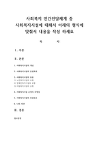 사회복지 민간전달체계 중 사회복지시설에 대해서 아래의 형식에 맞춰서 내용을 작성 하세요-1