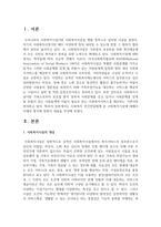 사회복지 민간전달체계 중 사회복지시설에 대해서 아래의 형식에 맞춰서 내용을 작성 하세요-2
