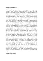 사회복지 민간전달체계 중 사회복지시설에 대해서 아래의 형식에 맞춰서 내용을 작성 하세요-5
