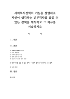 사회복지정책의 기능을 설명하고 자신이 생각하는 빈부격차를 줄일 수 있는 정책을 제시하고 그 이유를 서술하시오-1