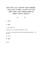 현재 거주하고 있는 지역사회의 특성과 문제점에는 무엇이 있는지 조사해보고 로스만의 3가지 모델 중에서 어떠한 모델이 문제점을 해결하는데 적절한지 정리하여 서술하시오-1