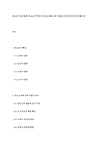 청소년지도방법론] 청소년기 특성과 청소년 프로그램 개발의 의미에 대해 제시해 봅시다-1