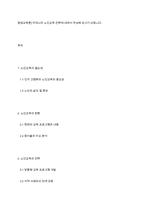 평생교육론] 우리나라 노인교육 전략에 대하여 작성해 보시기 바랍니다-1