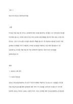 내가 타인을 처음 만날 때 가장 강력하게 작용하는 대인지각의 요인들은 무엇인지 작성하시오-2