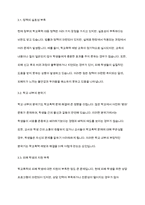 청소년복지론] 우리나라 학교폭력에 대한 현황과 정책을 작성하시고 이에 대한 문제점과 한계, 그에 따른 대응 및 해결방안을 구체적인 실행방법을 포함하여 작성하시오-6