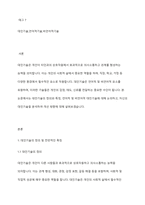 대인기술에 대한 정의 및 전반적인 특징과 언어적 및 비언어적 대인기술을 설명하고, 자신의 대인기술을 분석하여 개선방향에 대해 논의-2