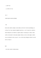 우리나라 현대 사회복지 관련법의 발달사를 정리하세요 그리고 현재 시행 중인 사회복지 관련법 중 하나를 들어 문제점과 개선방안에 대한 자신의 생각을 제시하세요-2