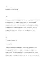 경영정보시스템(MIS) 개념의 발전과정을 간략하게 설명하시오-2