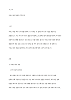 부모교육의 개념을 설명하고 부모교육의 효과에 대해서 논의하시오-2