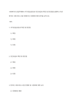 사회복지의 공급주체에서 국가공급(공공)과 민간공급의 특징 및 장단점을 설명하고 최근 한국의 사회서비스사업 민영화 및 시창화에 대한 생각을 논하시오-1