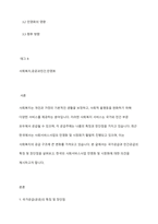 사회복지의 공급주체에서 국가공급(공공)과 민간공급의 특징 및 장단점을 설명하고 최근 한국의 사회서비스사업 민영화 및 시창화에 대한 생각을 논하시오-2