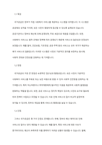 사회복지의 공급주체에서 국가공급(공공)과 민간공급의 특징 및 장단점을 설명하고 최근 한국의 사회서비스사업 민영화 및 시창화에 대한 생각을 논하시오-3