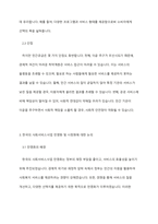 사회복지의 공급주체에서 국가공급(공공)과 민간공급의 특징 및 장단점을 설명하고 최근 한국의 사회서비스사업 민영화 및 시창화에 대한 생각을 논하시오-5