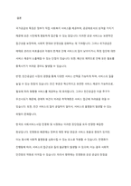 사회복지의 공급주체에서 국가공급(공공)과 민간공급의 특징 및 장단점을 설명하고 최근 한국의 사회서비스사업 민영화 및 시창화에 대한 생각을 논하시오-7