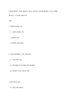 사회복지정책의 기능을 설명하고 자신이 생각하는 빈부격차를 줄일 수 있는 정책을 제시하고 그 이유를 서술하시오-1