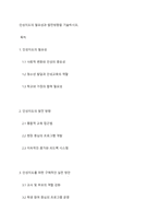 인성지도의 필요성과 발전방향을 기술하시오-1