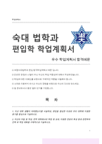 숙명여대 법학과 편입 학업계획서-1