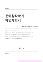 문예창작과학업계획서 문예창작학과학업계획서 문예창작학과자기소개서-1