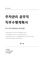 주차관리 공무직 자기소개서(직무수행계획서) -1