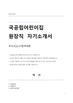국공립어린이집 원장직 자기소개서-1