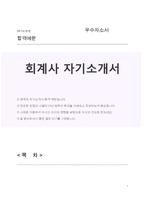 회계사(재무회계) 자기소개서 합격예문-1