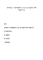 효과적인 시장세분화의 요건 및 방법에 대해 서술하시오-1