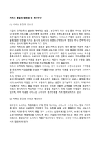서비스 품질의 중요성 및 개선방안-1