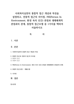 사회복지실천의 통합적 접근 개념과 특징을 설명하고, 전통적 접근의 차이점, PIE(Person In Environment, 환경 속의 인간) 관점과 생태체계적 관점과의 관계, 통합적 접근모델 중 1가지를 택하여 서술하시오-1