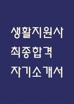 [생활지원사 자소서] 생활지원사 최종합격 자기소개서 - 생활지원사 자기소개서,자소서 예문-1
