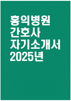 [홍익병원 자기소개서] 2025년 홍익병원 간호사 자소서 합격예문 홍익병원 간호사 자기소개서 홍익병원 간호사 지원동기 홍익병원 자소서-1