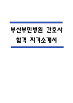 부산부민병원 자기소개서 – 부산부민병원 간호사 합격 자소서 (부산부민병원 자소서,자기소개서 예시)-1