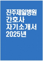 [진주제일병원 자기소개서] 2025년 진주제일병원 간호사 자소서 합격예문 진주제일병원 간호사 자기소개서 진주제일병원 간호사 지원동기 진주제일병원 자소서-1