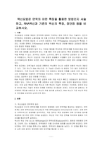 백신요법은 면역의 어떤 특징을 활용한 방법인지 서술하고, RNA백신과 기존의 백신의 특징, 장단점 등을 비교하시오-1