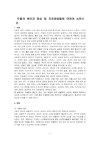 우울의 원인과 증상 및 치료방법들에 대하여 논하시오-1