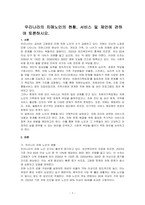 우리나라의 치매노인의 현황, 서비스 및 제언에 관하여 토론하시오-1