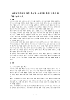 사회복지조직의 행정 특성과 사회복지 환경 변화의 관계를 논하시오-1
