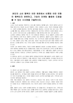 본인의 소비 행복이 어떤 원천에서 비롯된 어떤 유형의 행복인지 분류하고, 기업의 마케팅 활동에 도움을 줄 수 있는 시사점을 기술하시오-1